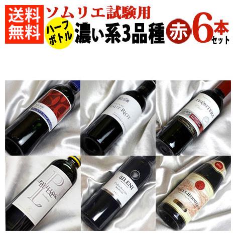 ソムリエ試験 対策 濃い系3品種  赤ワイン ハーフボトル 一歩深い 飲み比べ  6本セット Ver...