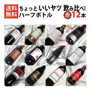ハーフボトル ワインセット 12本 飲み比べ ミックスセット 自然派4本