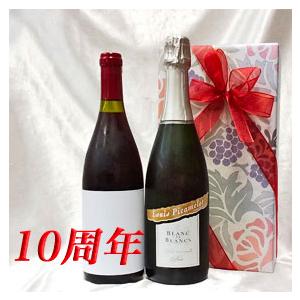 10周年 お祝い スパークリング 白 と 今年は 2014年 赤 ワイン 750ml 2本セット 無...
