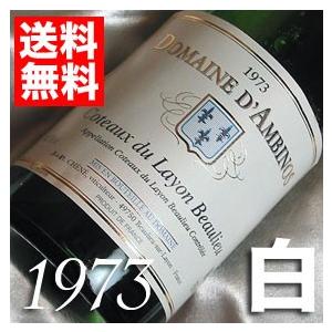 1973 白 ワイン コトー デュ レイヨン ボーリュー 1973年 フランス ロワール 甘口 750ml ダンビーノ 昭和48年 wine