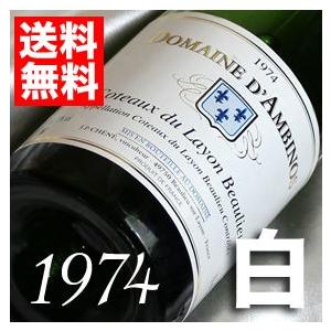 1974 白 ワイン コトー デュ レイヨン ボーリュー 1974年 フランス ロワール 甘口 75...