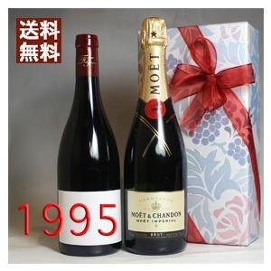 1995 赤 ワイン と超有名 シャンパン モエ 白 の 2本セット 無料ギフト包装 フランス モル...