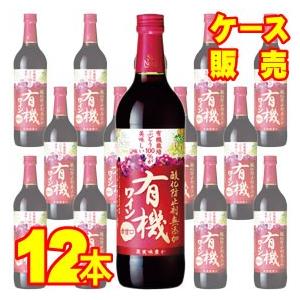 サントネージュ 酸化防止剤無添加有機ワイン 赤甘口 720ml 12本 ケース販売 赤 ワイン 国産...