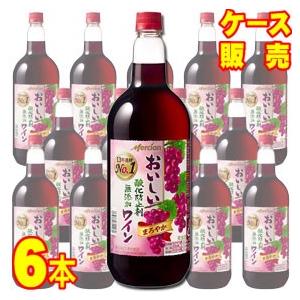 メルシャン おいしい酸化防止剤無添加 赤 ワイン まろやか ペットボトル 1500ml 6本 ケース...