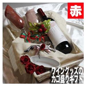 1996 30周年 生まれ年 赤 ワイン 辛口 と ワイングッズ カゴ盛り