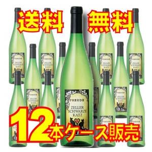 フロイデ ツェラー シュヴァルツェ カッツ 12本セット ケース販売