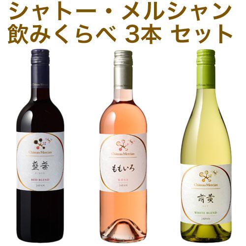 取り寄せ商品 シャトー メルシャン 赤 白 ロゼ 飲み較べ お試し 750ml 3本 セット国産 ワ...