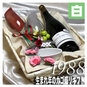 1988 生まれ年 白 ワイン 甘口 と ワイングッズ の カゴ盛り 詰め合わせ ギフトセット フラ...