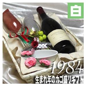 1984 生まれ年 白 ワイン 甘口と ワイングッズ カゴ盛り 詰め合わせ ギフトセット フランス ...