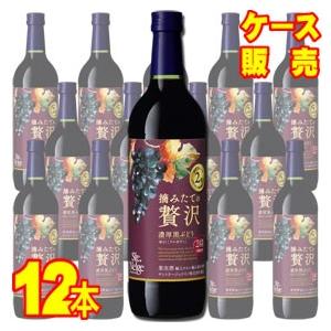 サントネージュ 摘みたての贅沢 濃厚黒ぶどう 赤 720ml 12本 ケース販売 国産ワイン 赤 ワイン フルボディwine