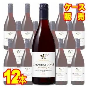 シャトー メルシャン 山梨マスカット ベーリーA 750ml 12本 ケース販売  赤 ワイン 国産...