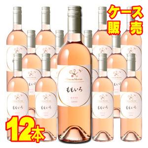 シャトー メルシャン ももいろ ロゼ 750ml 12本 ケース販売 ロゼ ワイン 辛口 国産 正規品 取り寄せ商品  wine