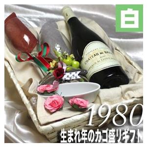 1980 生まれ年 白ワイン 甘口 と ワイングッズ カゴ盛り 詰め合わせ ギフトセット フランス ロワール 産 1980年 送料無料 Wine Khabarbani Com