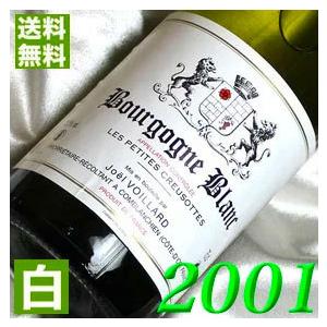2001年 辛口 ブルゴーニュ ブラン プティ クルーゾット 2001