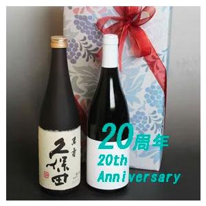二十周年 2004年 お祝い プレゼント 純米大吟醸 久保田 萬寿 と 2004  赤 ワイン ギフ...