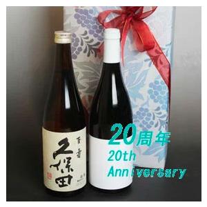 二十周年 2005年 お祝い プレゼント 特別本醸造 久保田 百寿 と 2005 赤 ワイン ギフト...