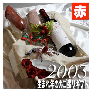 2003 生まれ年 赤 ワイン 辛口 と ワイングッズ カゴ盛り 詰め合わせ ギフトセット ボルドー...