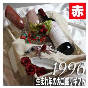 1996 30周年 生まれ年 赤 ワイン 辛口 と ワイングッズ カゴ盛り