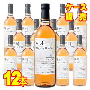 サントネージュ 甲州オレンジワイン 720ml 12本セット ケース販売 正規