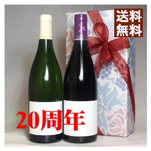 二十周年 お祝い プレゼント 今年は 2005年 赤 と甘口 白 ワイン