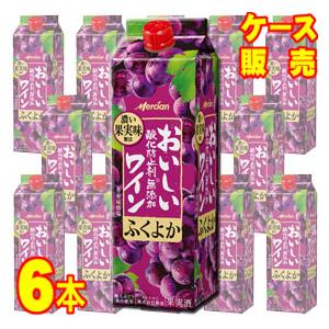メルシャン おいしい酸化防止剤無添加 赤ワイン ふくよか赤 ボックス 1000m 6本セット ケース...