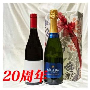 20周年 お祝い 有機JAS スパークリング 白 辛口 と 2006年 赤 ワイン 750ml 2本...