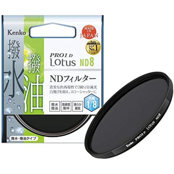 Kenko NDフィルター PRO1D Lotus ND8 55mm 光量調節用 撥水・撥油コーティ...