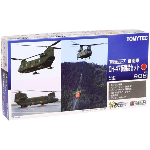 トミーテック 技MIX AC908 CH-47 装備品セット