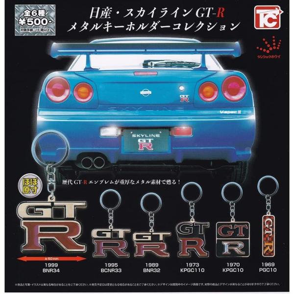 日産・スカイライン GT-R メタルキーホルダーコレクション（全６種フルコンプセット）