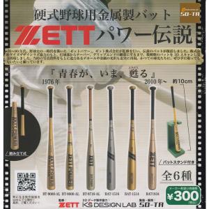 硬式野球用金属製バット ZETTパワー伝説 ［全6種セット(フルコンプ)］｜higurashi-kobo