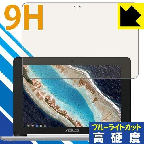 PDA工房 ASUS Chromebook Flip C101PA 9H高硬度 ブルーライトカット ...