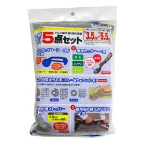 ダイオ化成 アルミ網戸 張り替え用品 5点セット ゴム色 グレー(長さ約7m×1本)｜hihshop