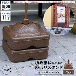 コーナンオリジナル LIFELEX のぼりスタンド KO14-3925 ブラウン／転倒防止 広告 集客 イベント ライフレックス｜hihshop