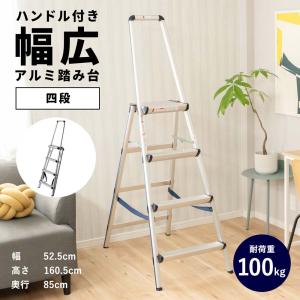 踏み台 ハンドル付4段踏台 幅広 脚立 ステップ台 作業台 ハンドル付き