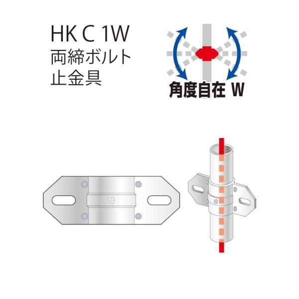 アルインコ ALINCO 両締ボルト止金具 HKC1W / ジョイント金具 フェンス テーブル 作業...