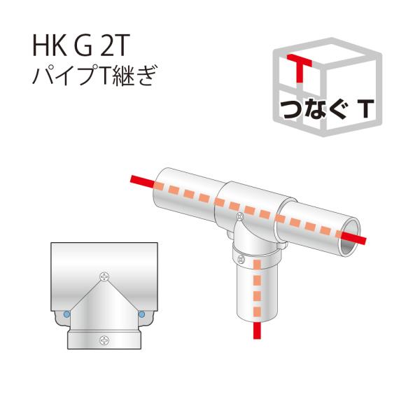 アルインコ ALINCO パイプＴ継ぎ HKG2T / ジョイント金具 フェンス テーブル 作業台 ...