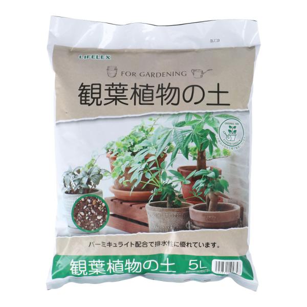 コーナンオリジナル LIFELEX 観葉植物の土 ５Ｌ K09-3095／肥料入り バーミキュライト...