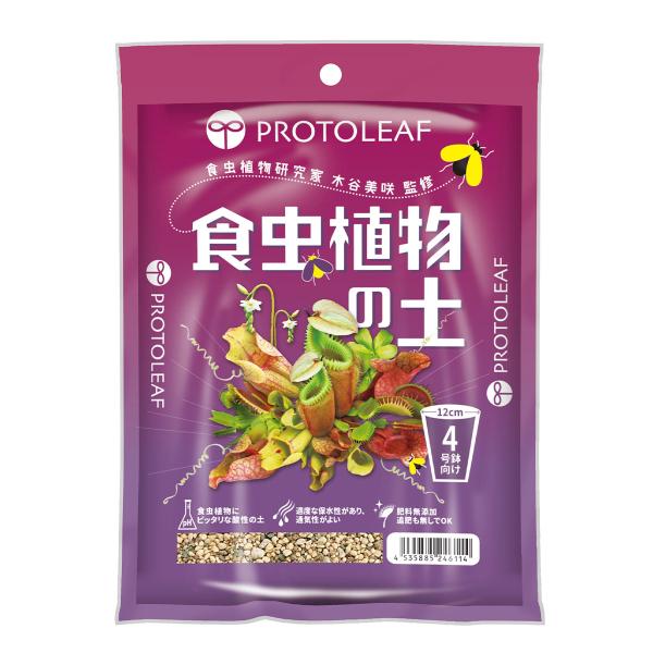 プロトリーフ PROTOLEAF 食虫植物の土 0.6L 4号鉢向け / 土 食虫植物 専用