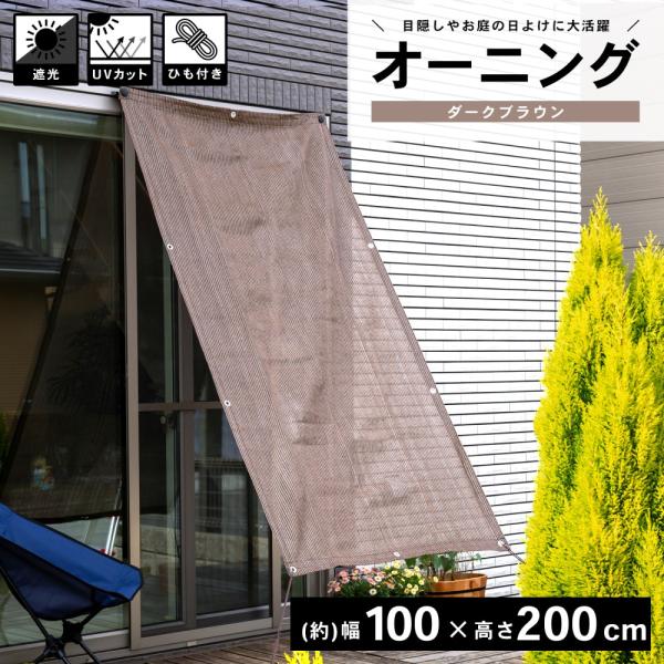 コーナンオリジナル LIFELEX オーニングダークブラウン 約100×200cm／目隠し 日よけ ...