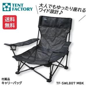 TENTFACTORY テントファクトリー スパイダー ワイド&amp;ローアクションチェア TF-SWL807-MBK