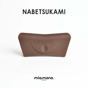 miamono ミアモノ NABETSUKAMI 鍋つかみ 茶 brown / 鍋つかみ シリコン 洗える つかみやすい オシャレ シンプル ギフト 贈り物 結婚祝 記念 お祝い プレゼント