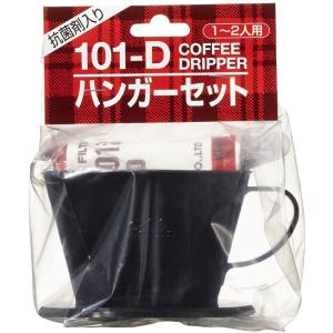 Kalita カリタ 102-Dハンガーセット 2-4人用 35069×1セット ドリッパー