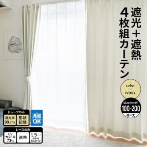 コーナンオリジナル LIFELEX 遮光＋遮熱4枚組カーテン 約幅