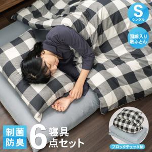 コーナンオリジナル LIFELEX ライフレックス  制菌防臭寝具 ６点セット Ｓ シングル ブロックチェック 黒 ブラック｜hihshop