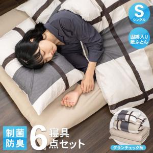 コーナンオリジナル LIFELEX ライフレックス  制菌防臭寝具 ６点セット Ｓ シングル グランチェック モカ｜hihshop