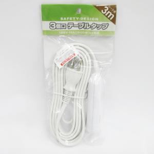 コーナンオリジナル LIFELEX ３個口テーブルタップ (3m)TAP08-0021／電源タップ 配線 ライフレックス｜hihshop