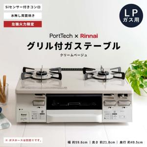 コーナンオリジナル PortTech リンナイ）両面焼ガステーブル PT20V-WHL(LP)／グリル付き クリームベージュ 使いやすい シンプル Siセンサー 料理 ポートテック｜hihshop