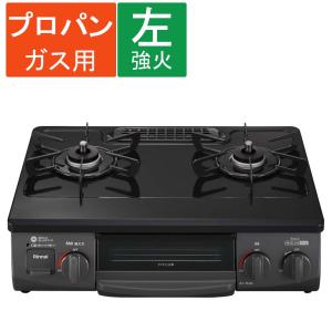 コーナンオリジナル PortTech リンナイ ガステーブル PT22N-BKL LP／LPガス プロパンガス用 片面焼きグリル 前面パネル ポートテック｜hihshop