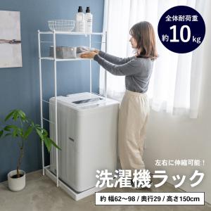 コーナンオリジナル LIFELEX 洗濯機ラック YOU21-8760／おしゃれ 屋内 サイズ（約）幅62〜98×奥行29×高さ150 ライフレックス