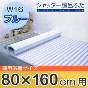 東プレ シャッター式風呂ふた 80×160cm ブルー W-16 0762ba｜hihshop
